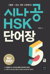 시나공 HSK 5급 단어장